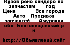 Кузов рено сандеро по запчастям 2012 год › Цена ­ 1 000 - Все города Авто » Продажа запчастей   . Амурская обл.,Благовещенский р-н